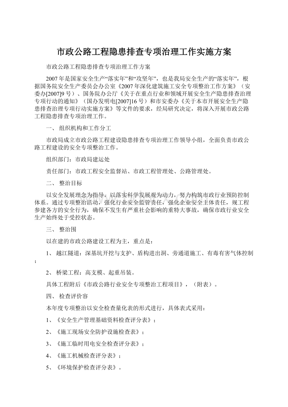 市政公路工程隐患排查专项治理工作实施方案Word文档下载推荐.docx