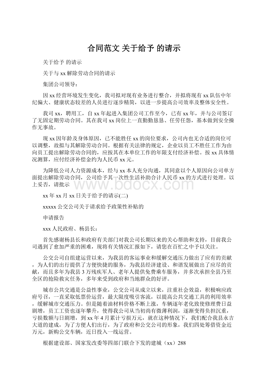 合同范文 关于给予的请示Word文件下载.docx_第1页