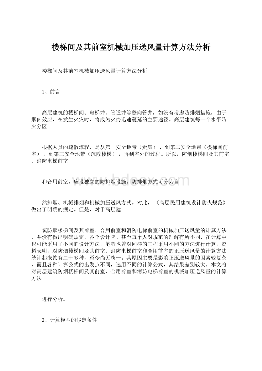 楼梯间及其前室机械加压送风量计算方法分析.docx