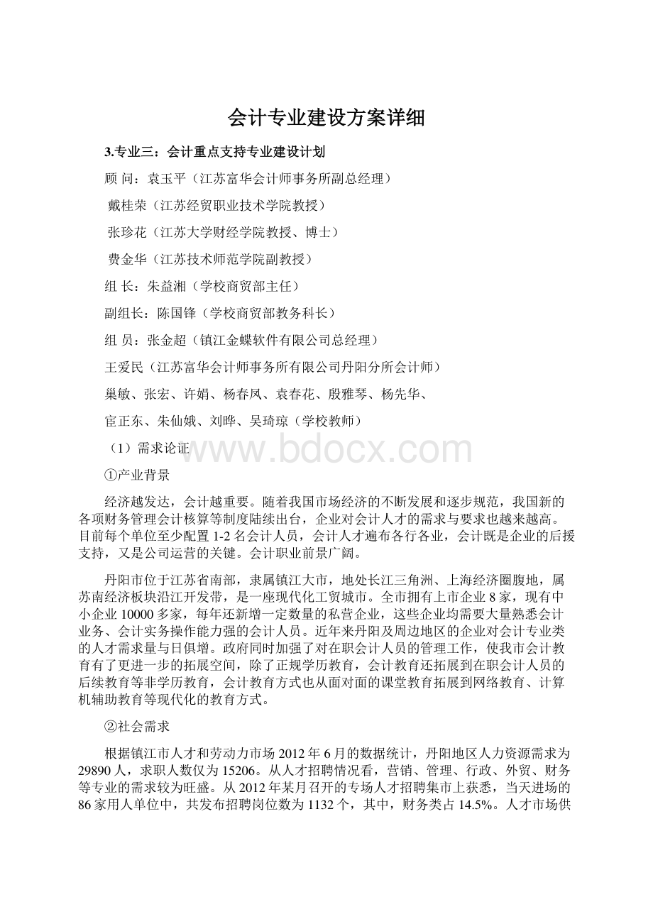 会计专业建设方案详细Word文档下载推荐.docx