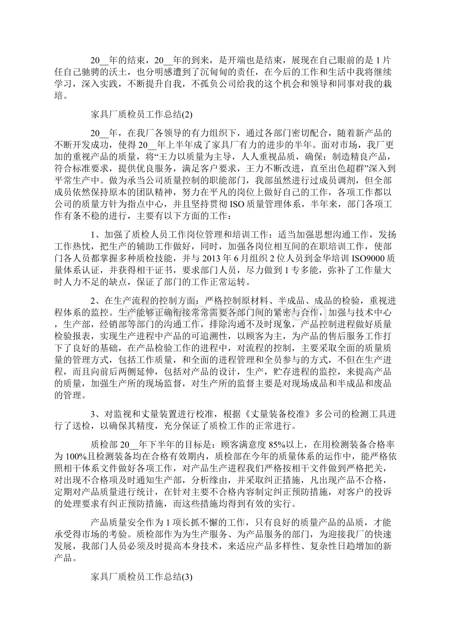 家具厂质检员工作总结范文5篇Word文档下载推荐.docx_第3页