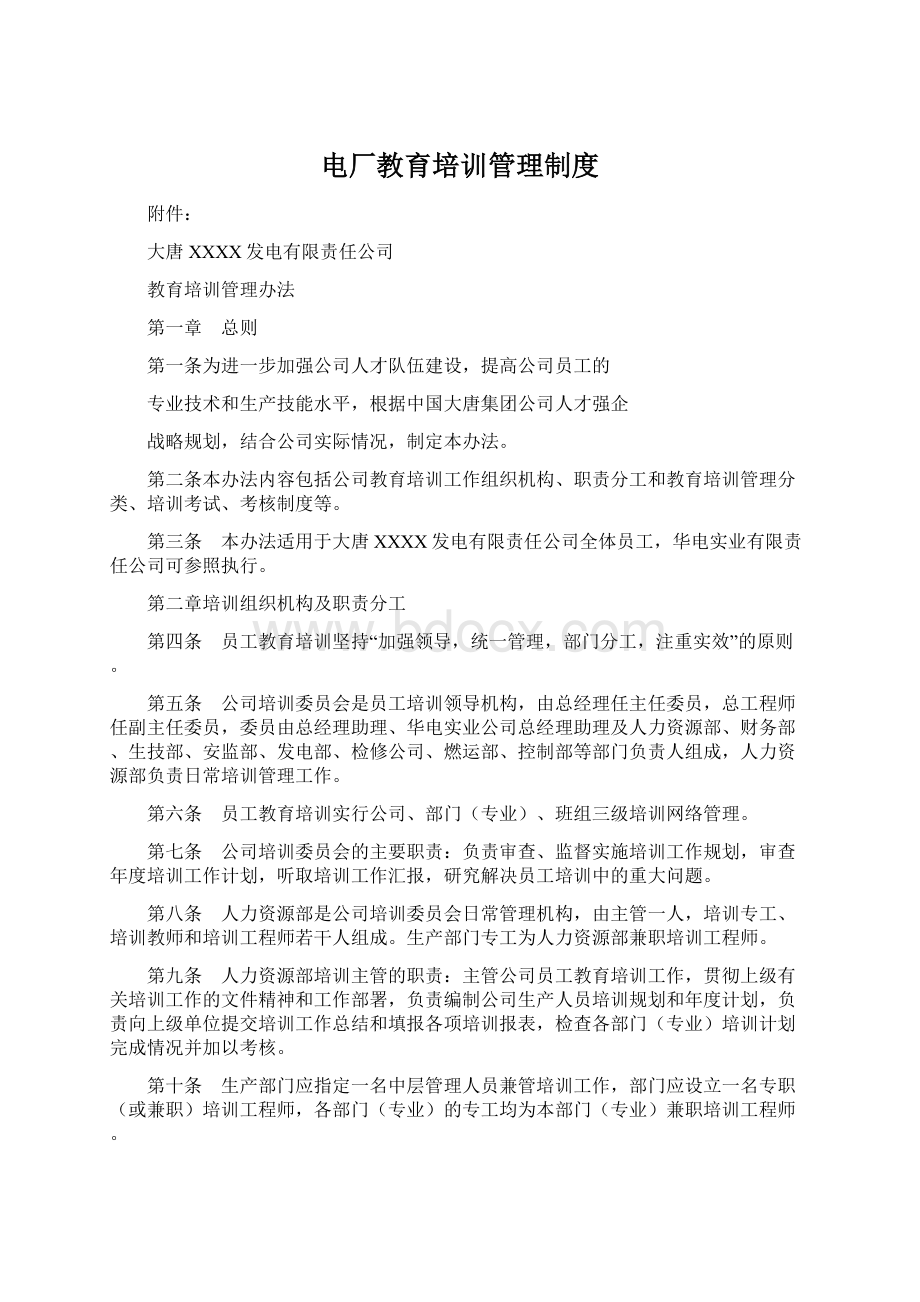 电厂教育培训管理制度Word文件下载.docx