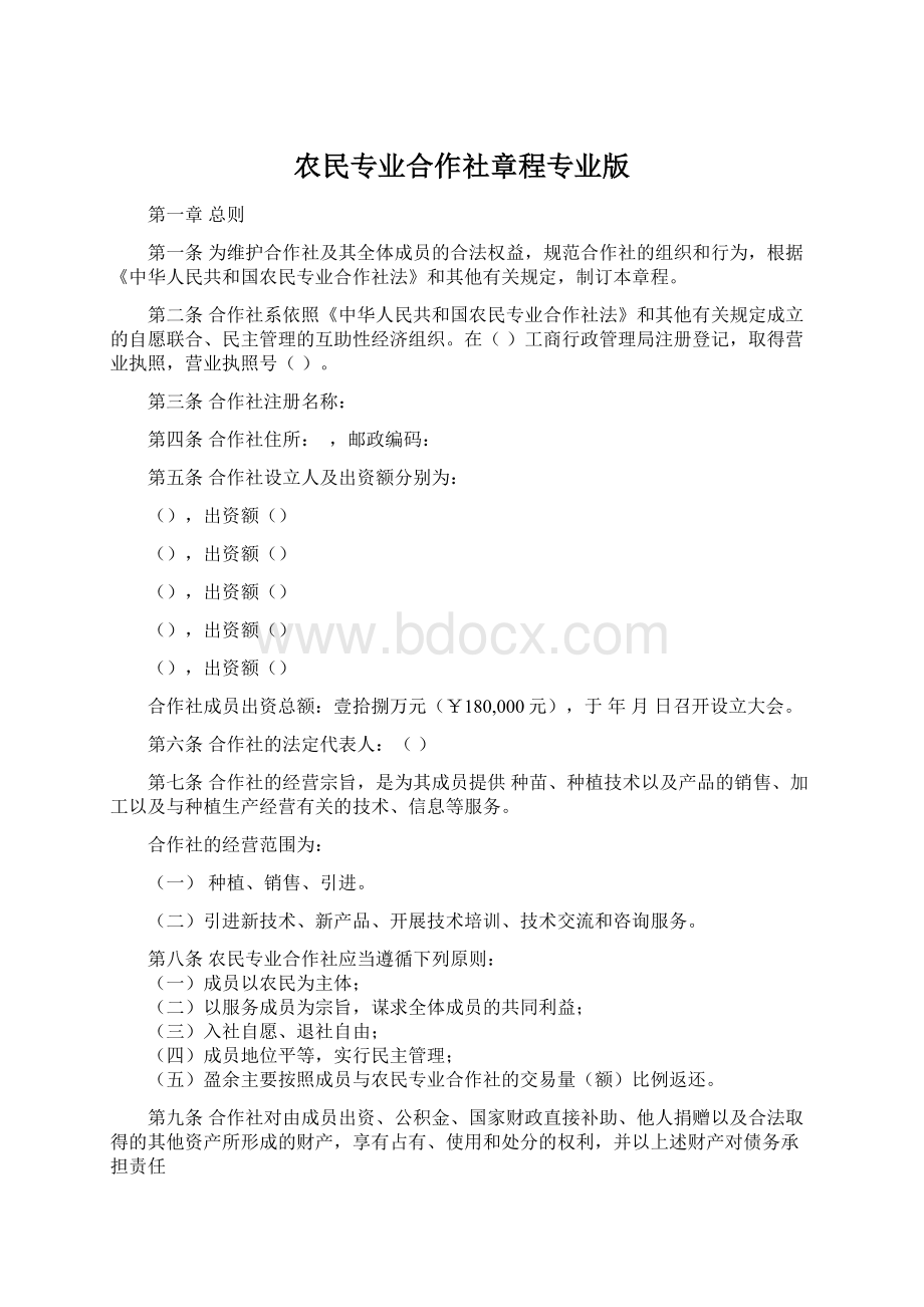 农民专业合作社章程专业版文档格式.docx