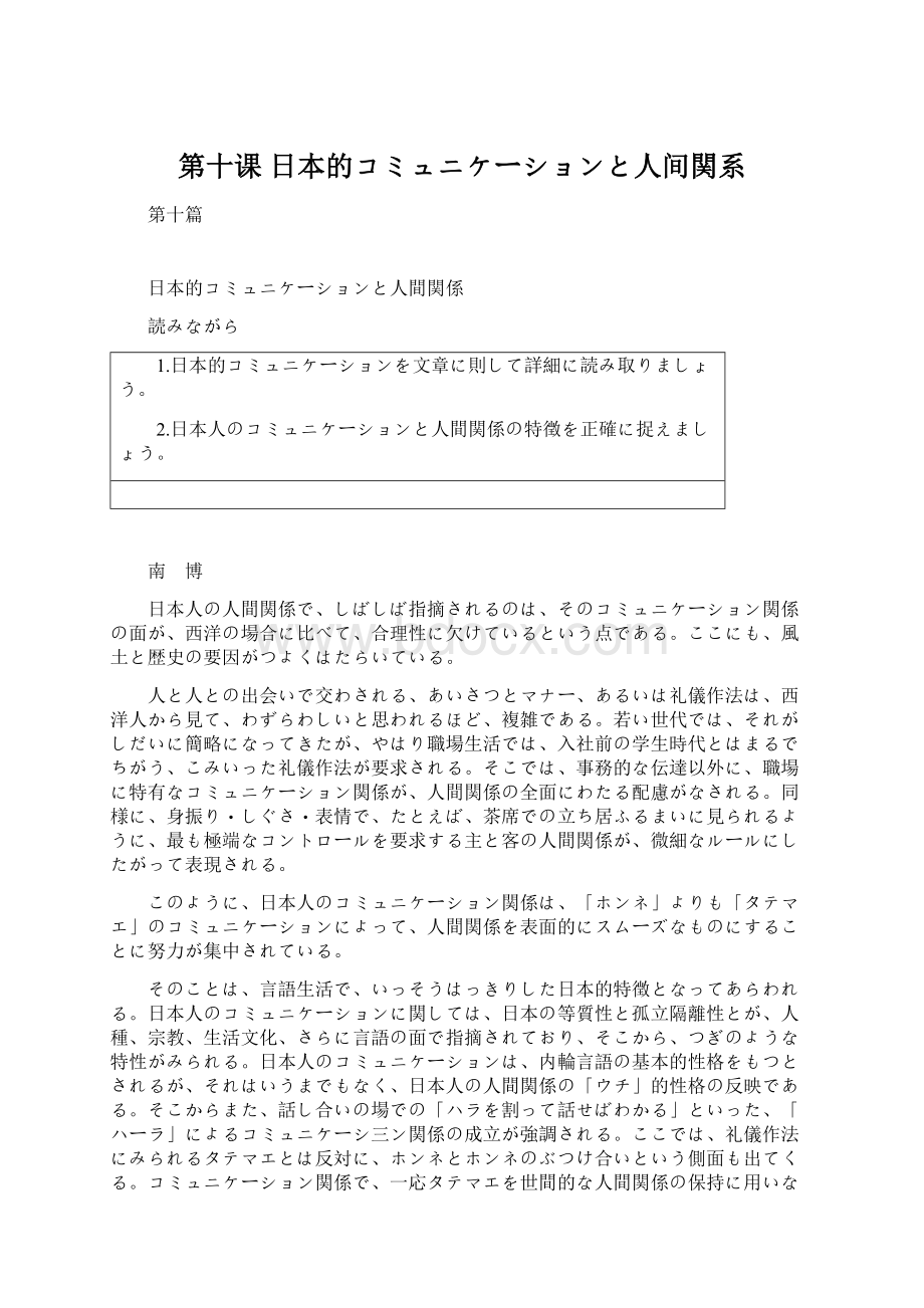第十课 日本的コミュニケーションと人间関系Word文档格式.docx
