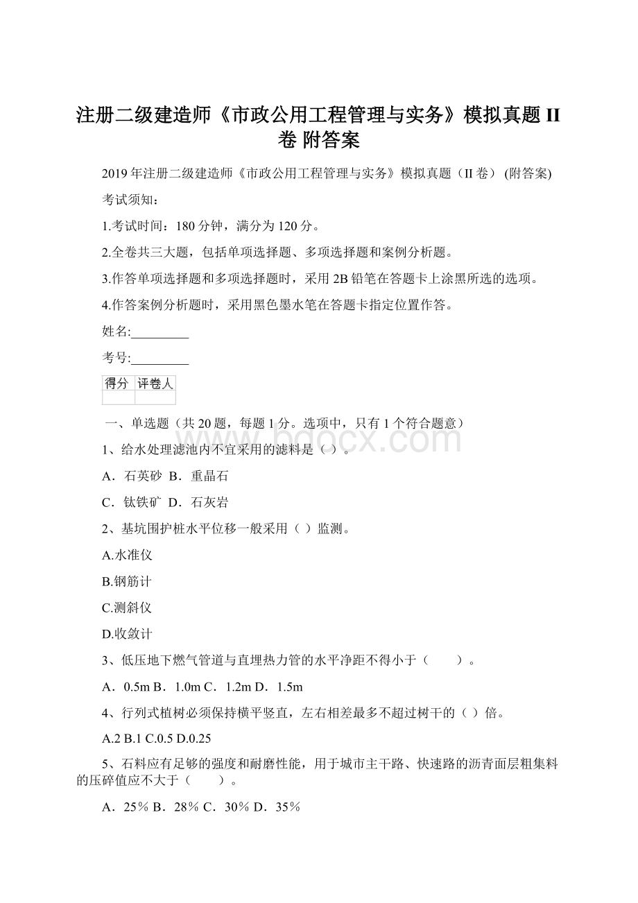 注册二级建造师《市政公用工程管理与实务》模拟真题II卷 附答案Word下载.docx_第1页