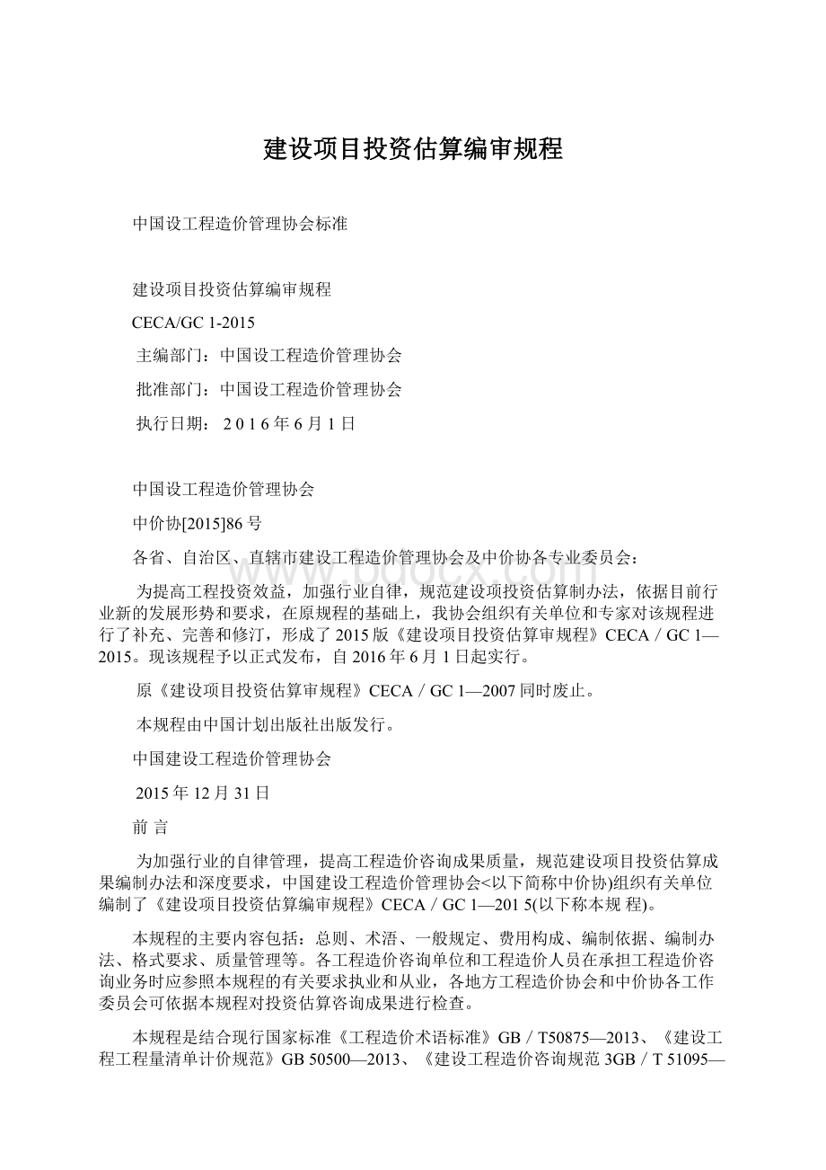 建设项目投资估算编审规程.docx