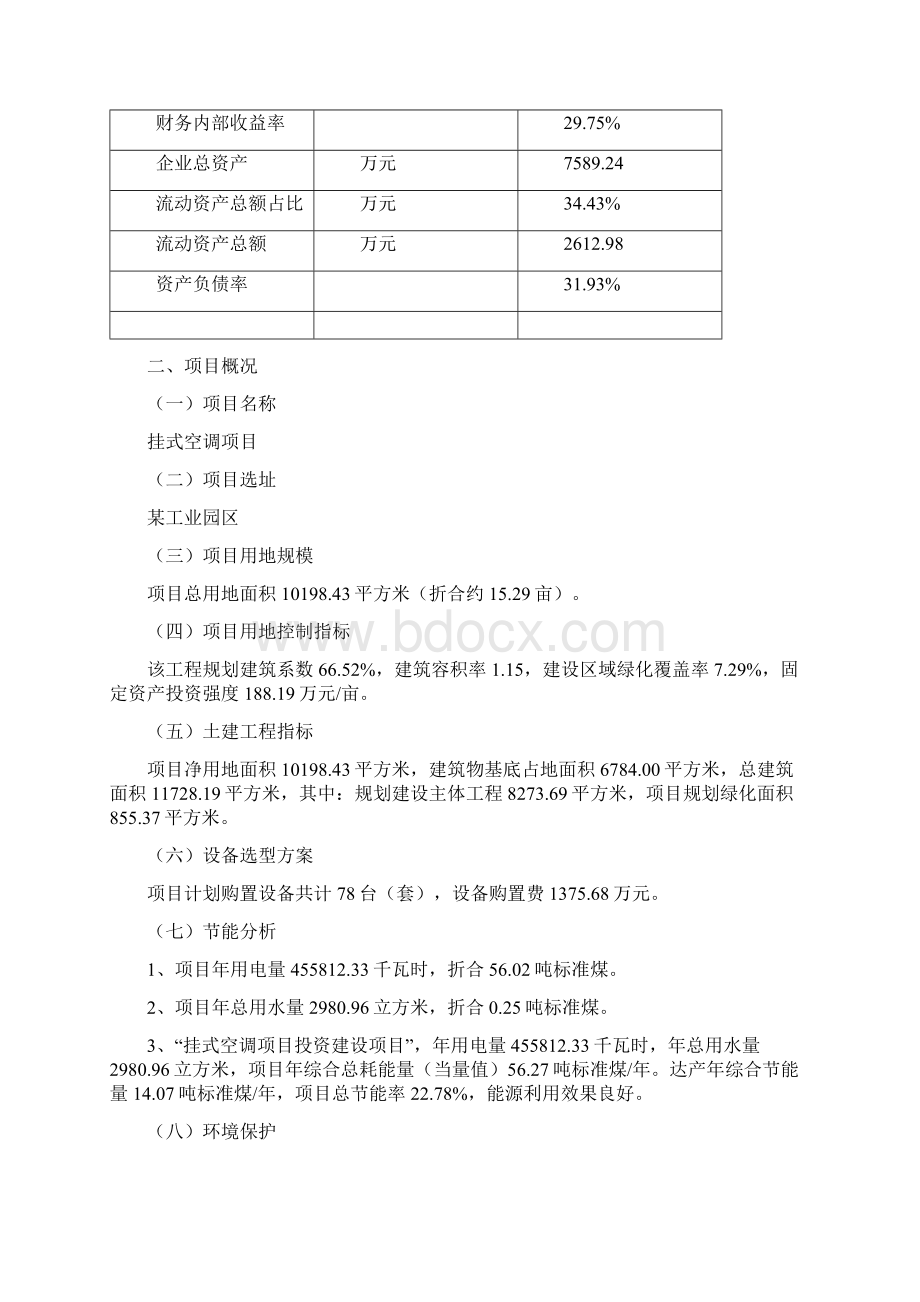 挂式空调项目可行性研究报告.docx_第3页