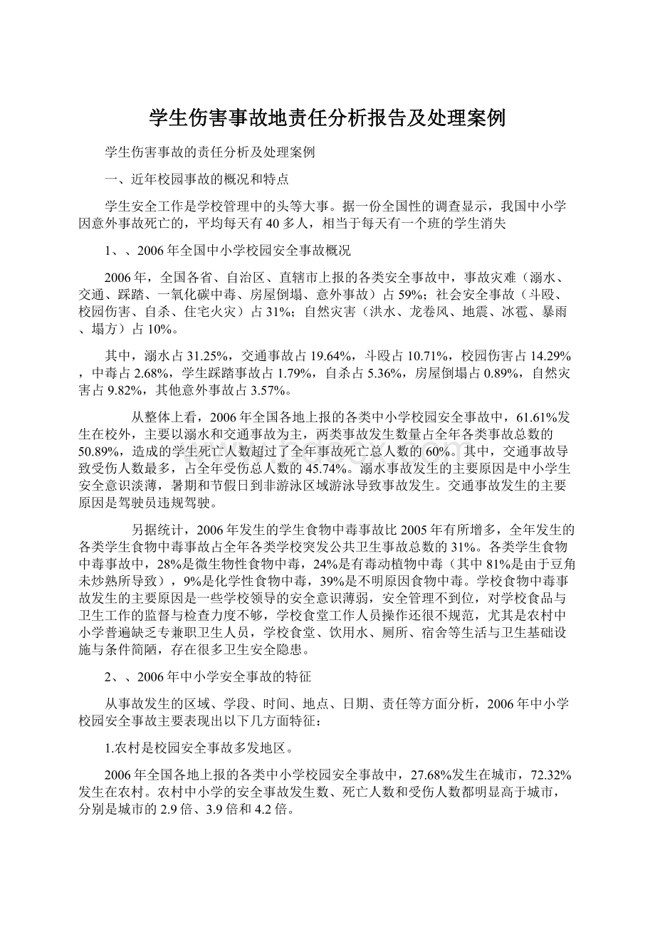 学生伤害事故地责任分析报告及处理案例.docx