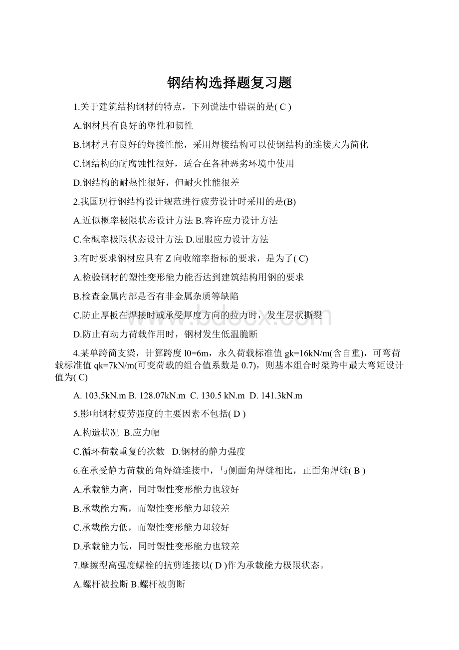 钢结构选择题复习题Word格式文档下载.docx_第1页