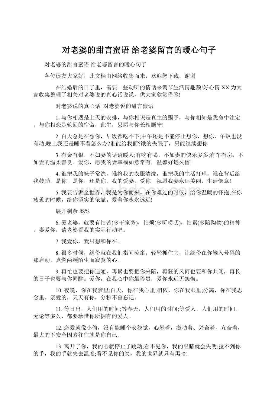 对老婆的甜言蜜语 给老婆留言的暖心句子.docx