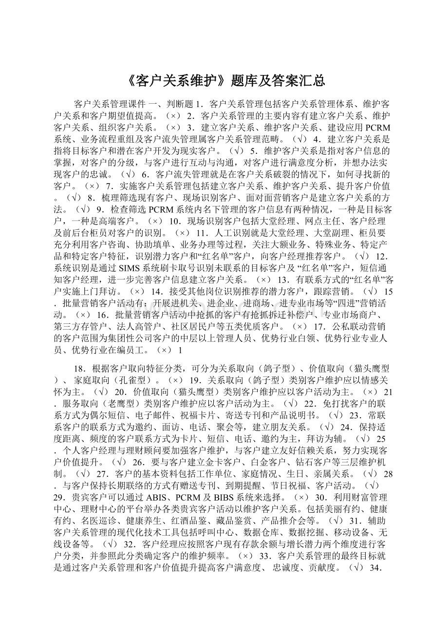 《客户关系维护》题库及答案汇总.docx_第1页