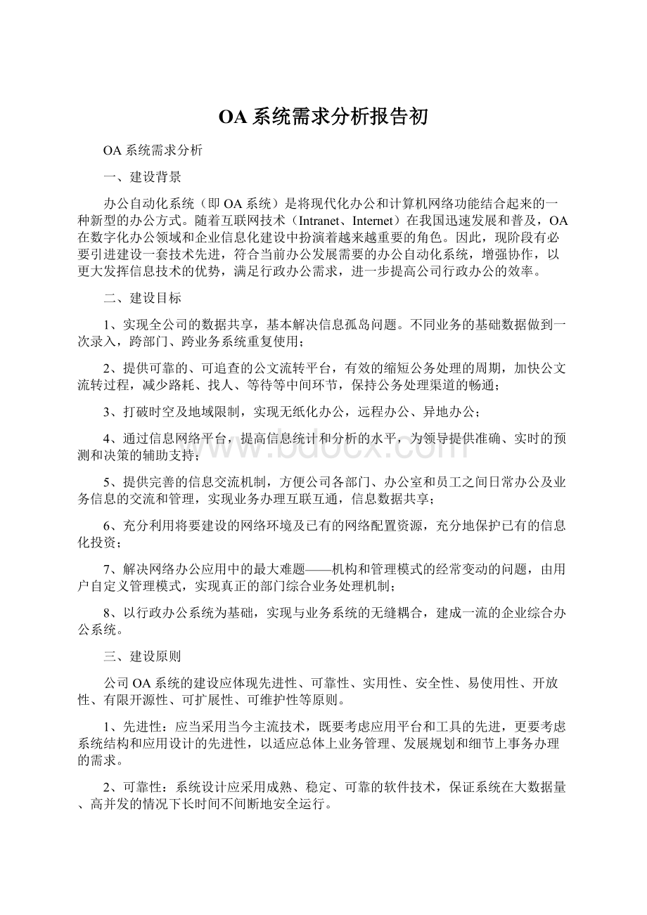 OA系统需求分析报告初Word格式文档下载.docx