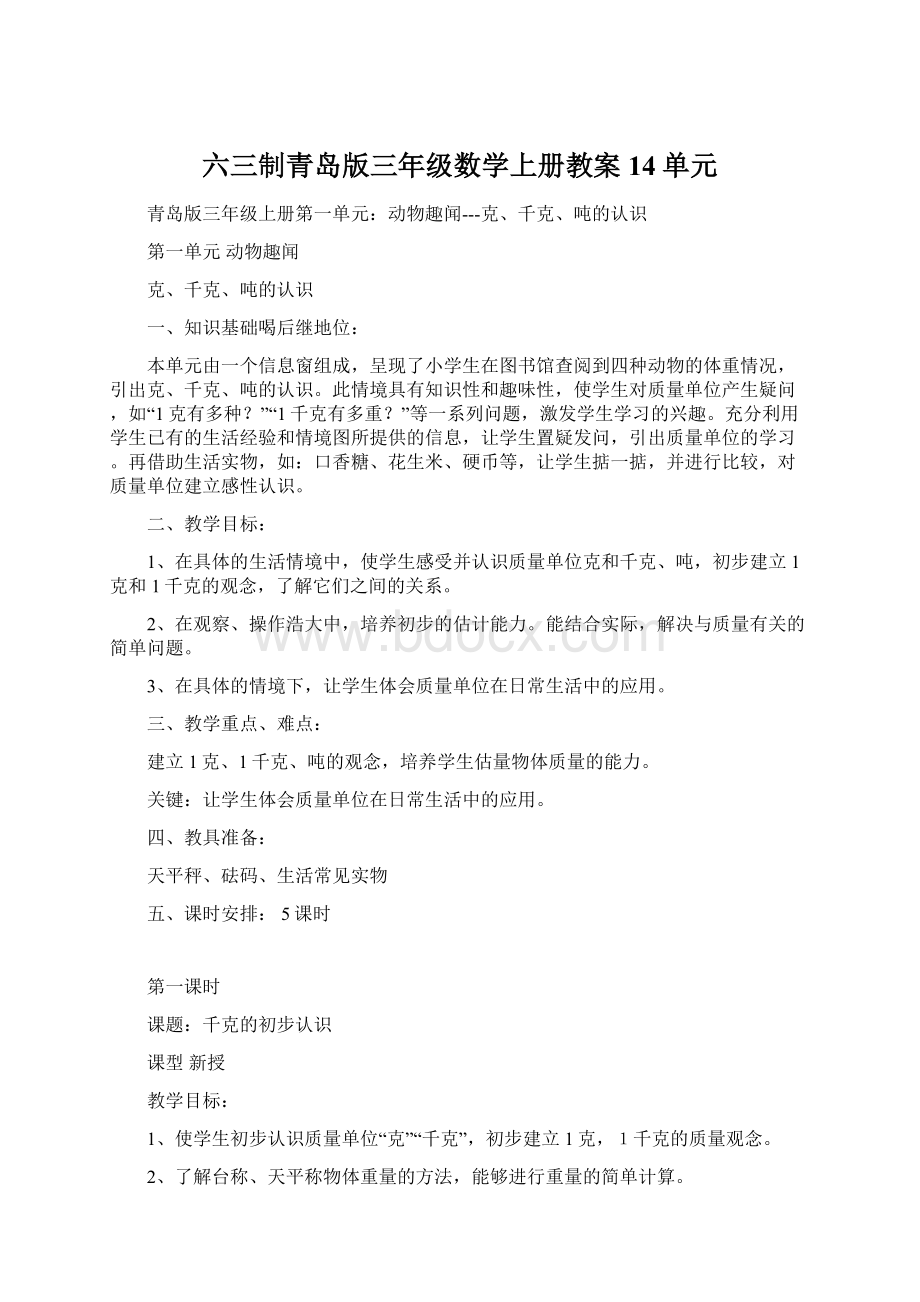 六三制青岛版三年级数学上册教案14单元Word格式.docx