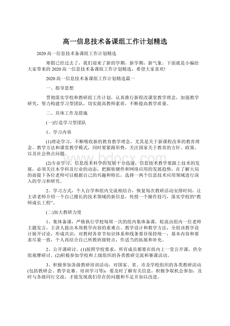 高一信息技术备课组工作计划精选Word文件下载.docx_第1页