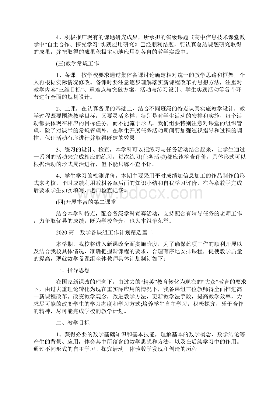 高一信息技术备课组工作计划精选Word文件下载.docx_第2页