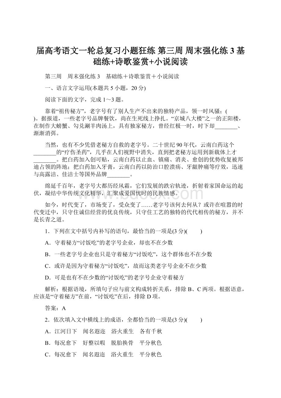 届高考语文一轮总复习小题狂练 第三周 周末强化练3 基础练+诗歌鉴赏+小说阅读.docx_第1页