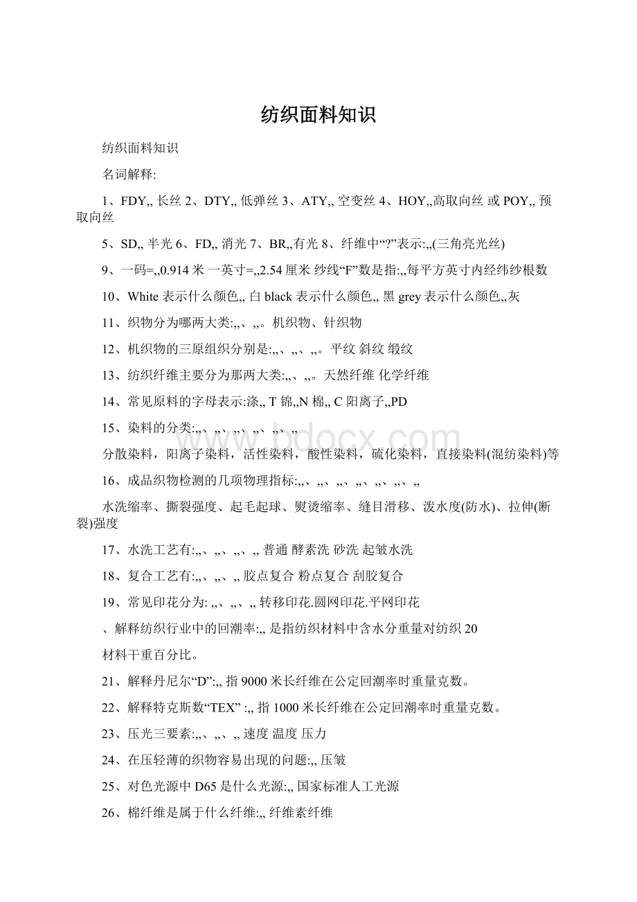 纺织面料知识.docx