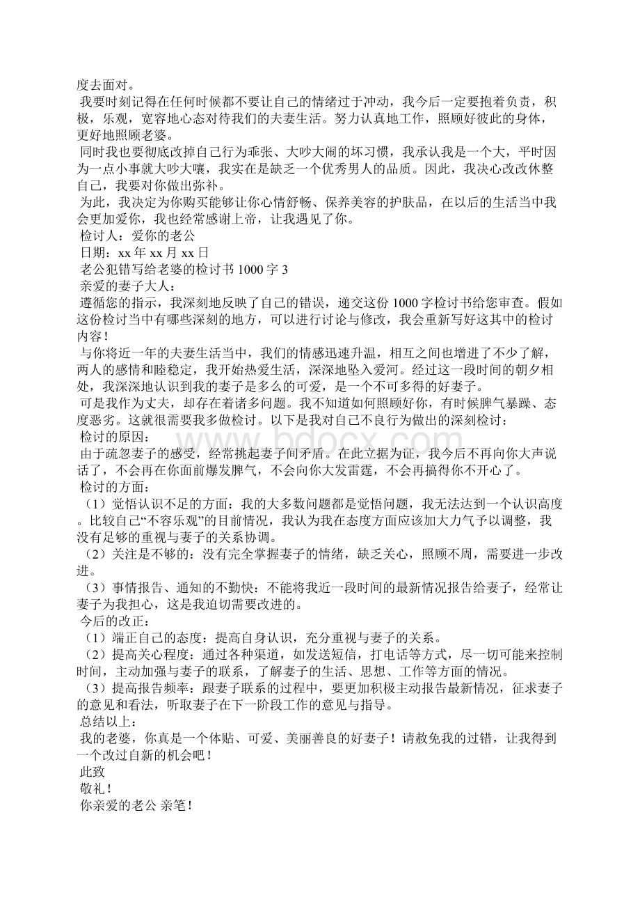 老公犯错写给老婆的检讨书1000字Word文件下载.docx_第3页