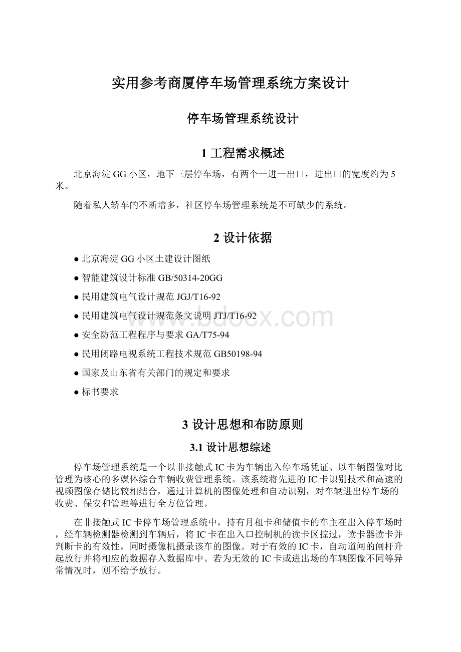 实用参考商厦停车场管理系统方案设计.docx_第1页