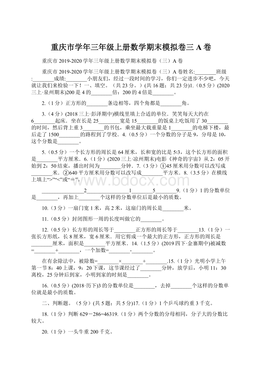 重庆市学年三年级上册数学期末模拟卷三A卷.docx