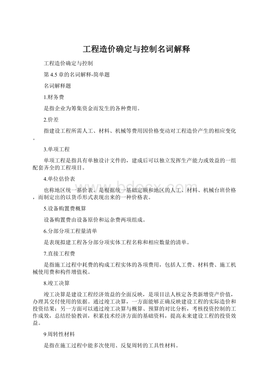 工程造价确定与控制名词解释.docx_第1页