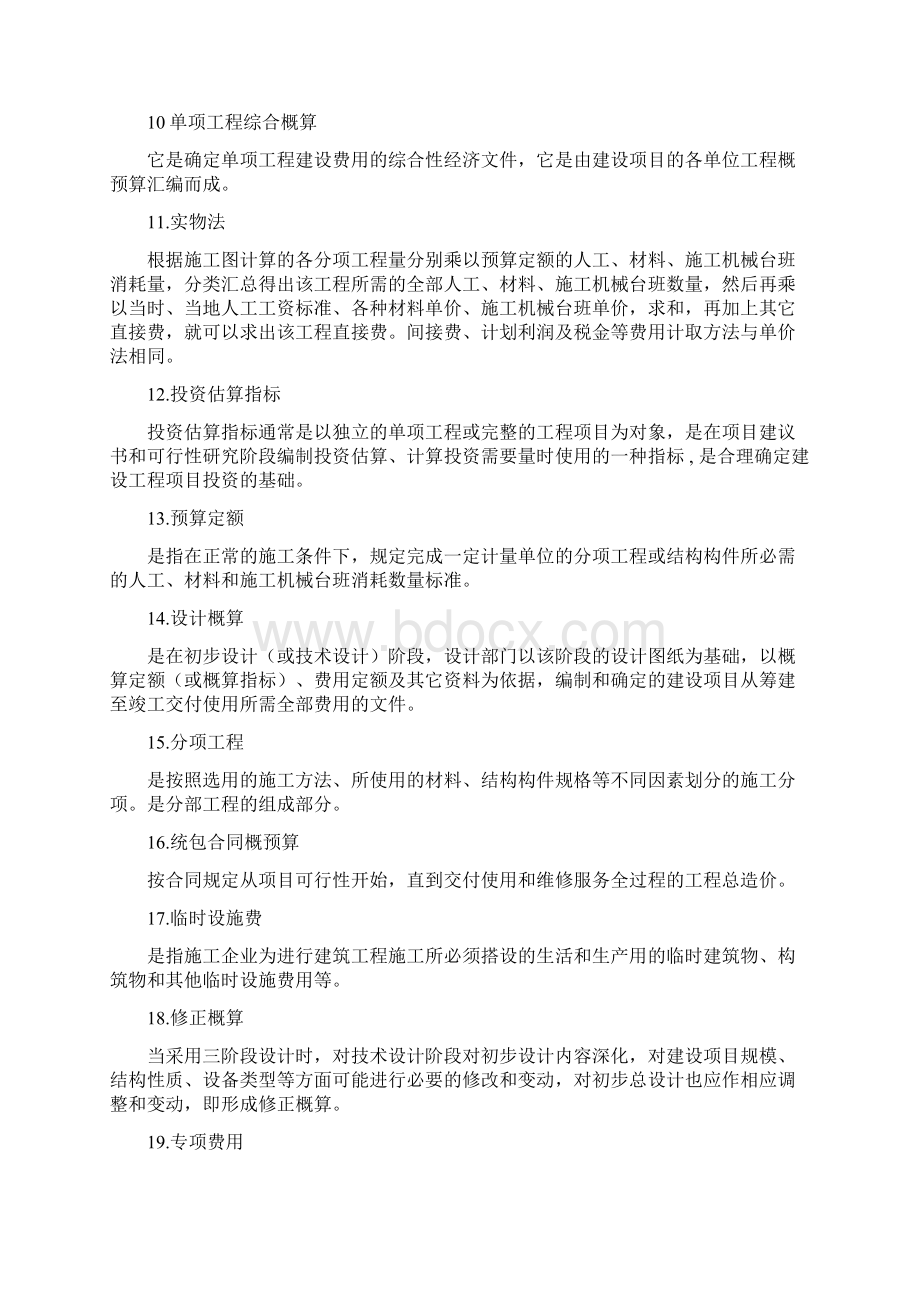 工程造价确定与控制名词解释.docx_第2页