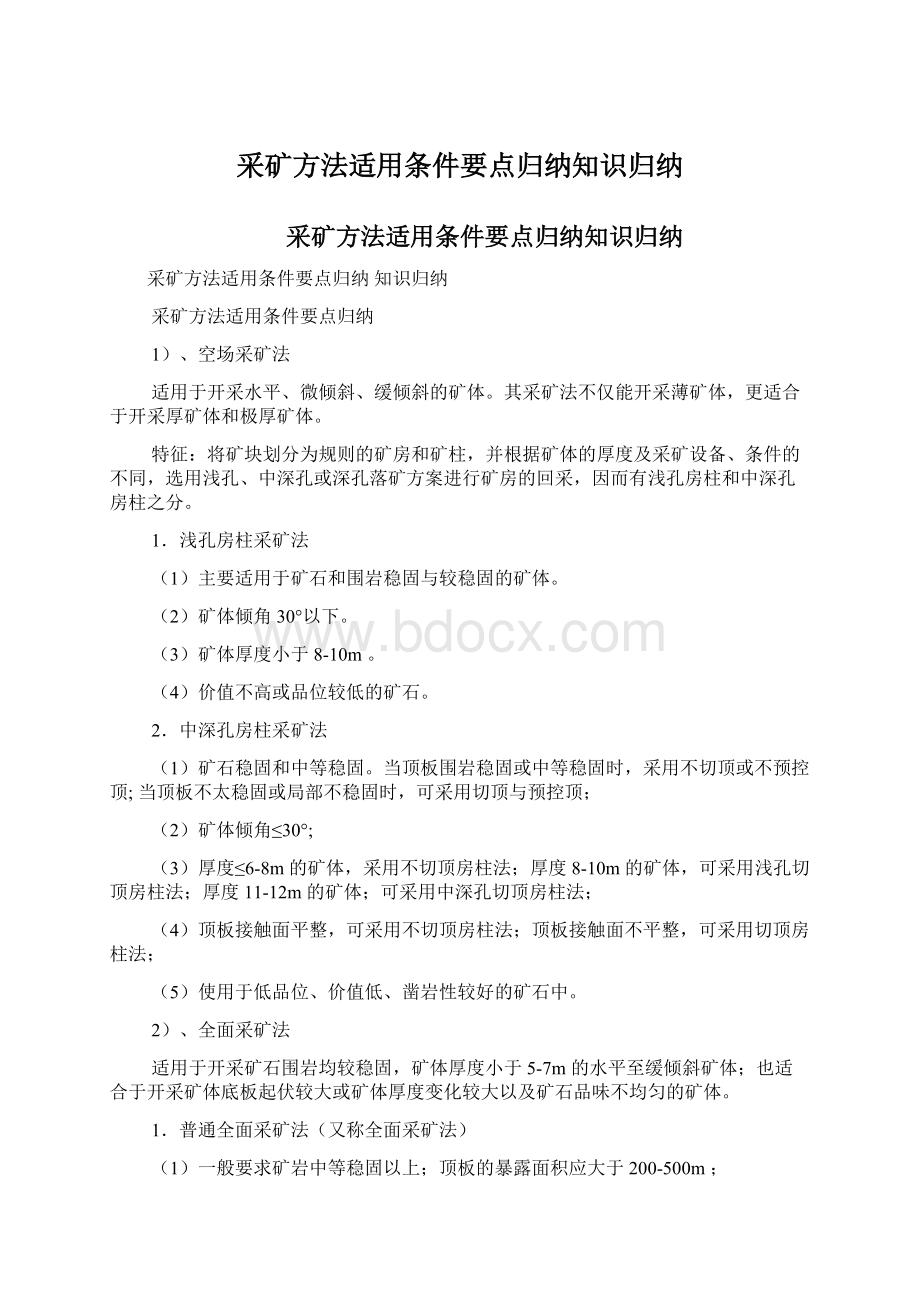 采矿方法适用条件要点归纳知识归纳.docx_第1页