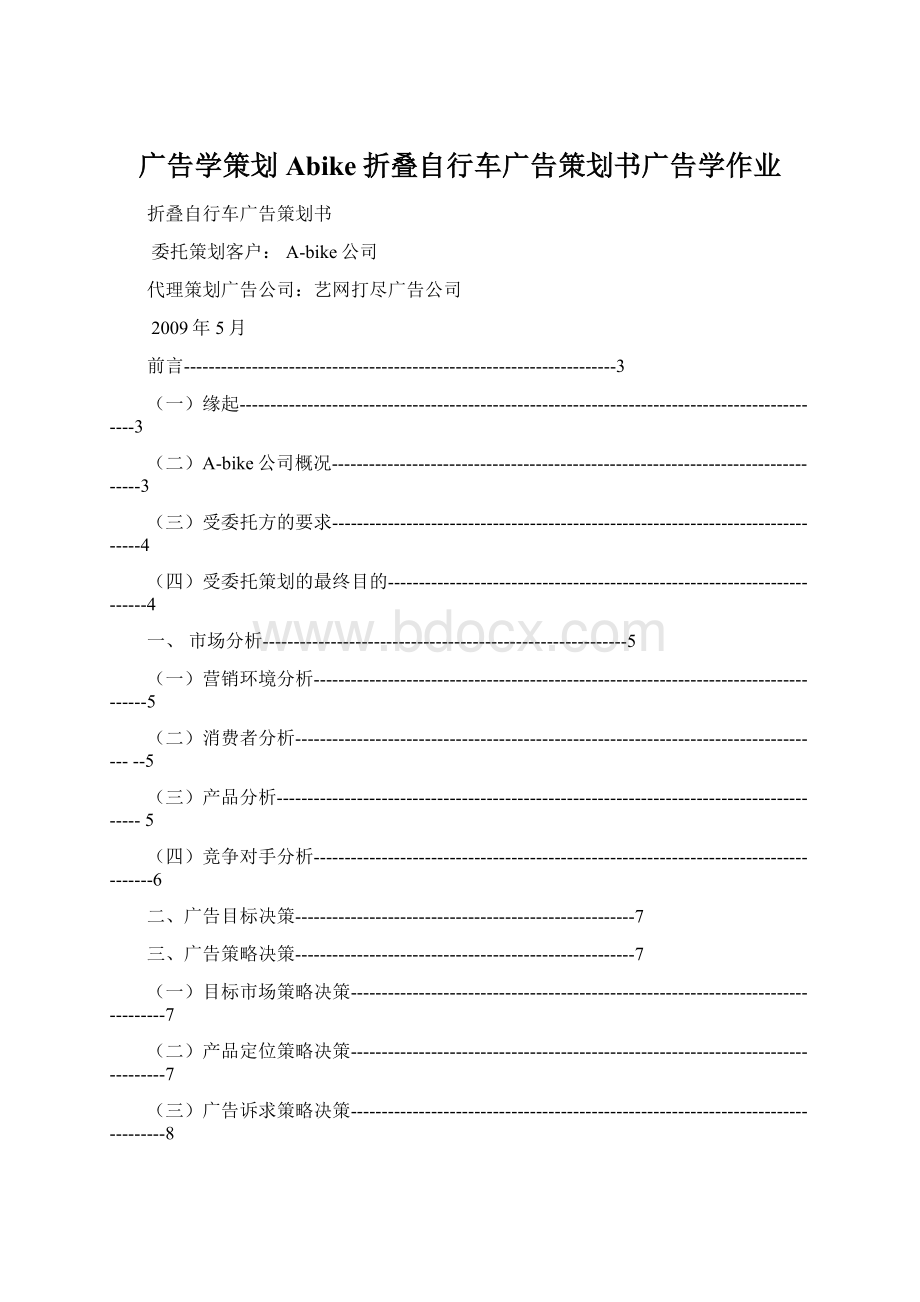 广告学策划Abike折叠自行车广告策划书广告学作业.docx_第1页