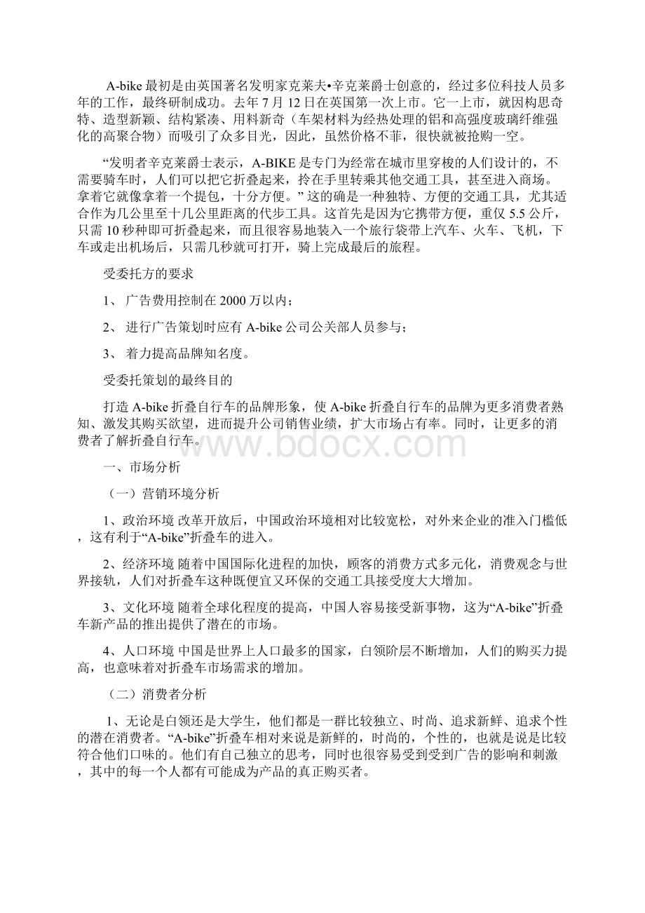 广告学策划Abike折叠自行车广告策划书广告学作业.docx_第3页