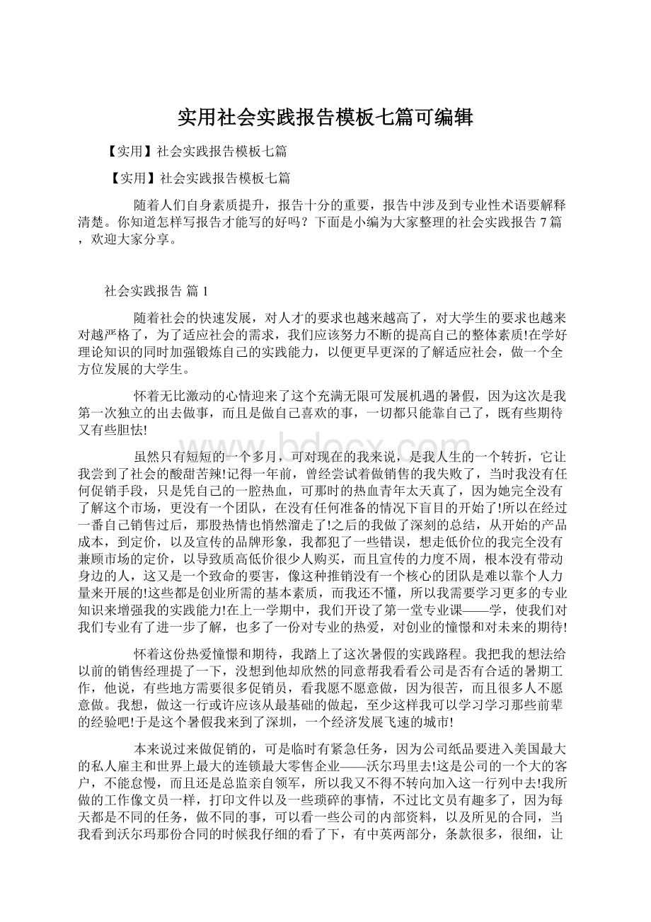 实用社会实践报告模板七篇可编辑Word文档下载推荐.docx_第1页