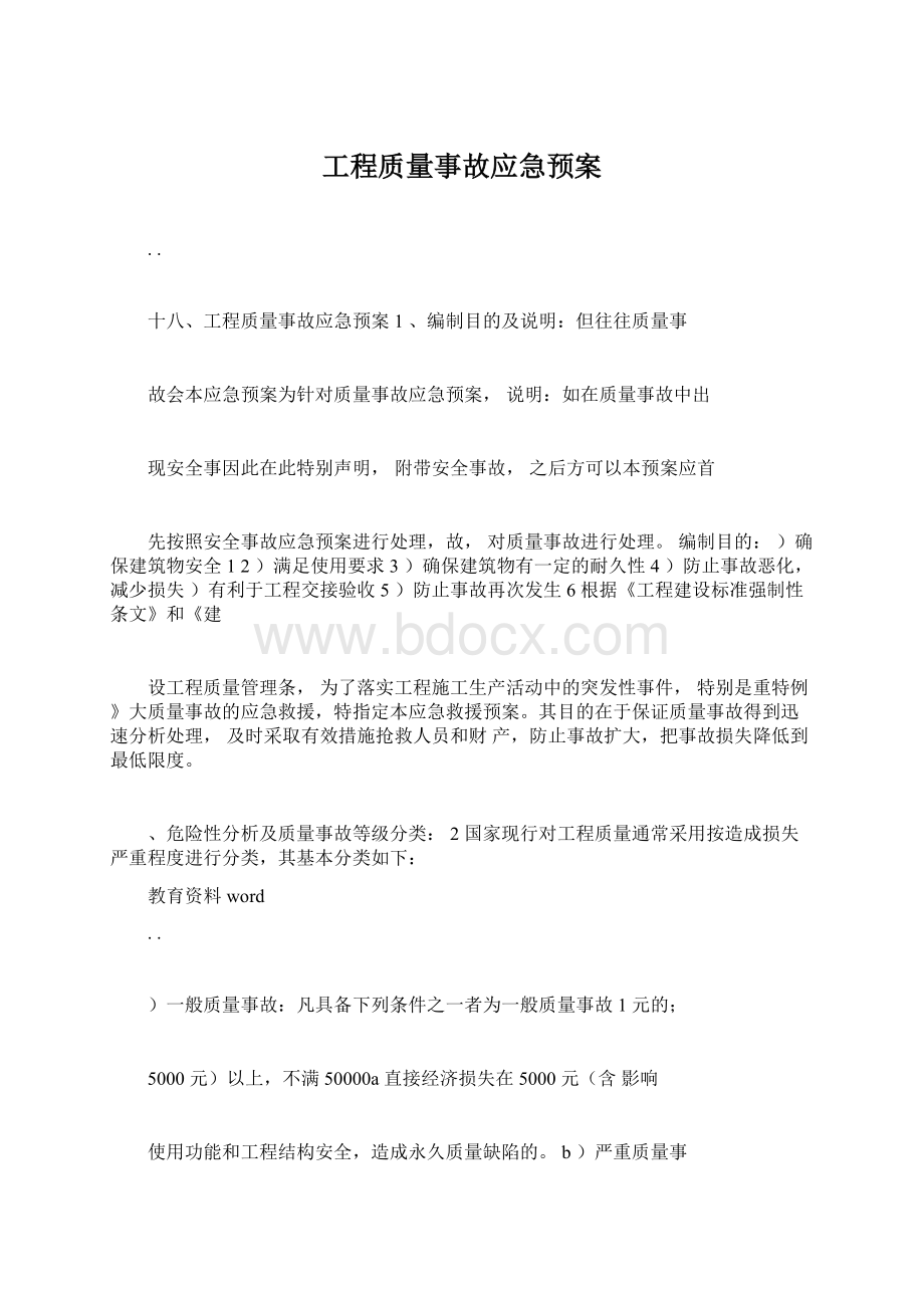 工程质量事故应急预案Word文档下载推荐.docx