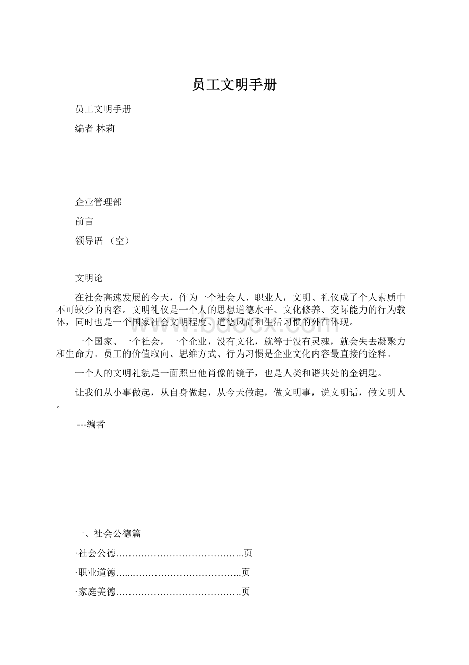 员工文明手册Word下载.docx_第1页