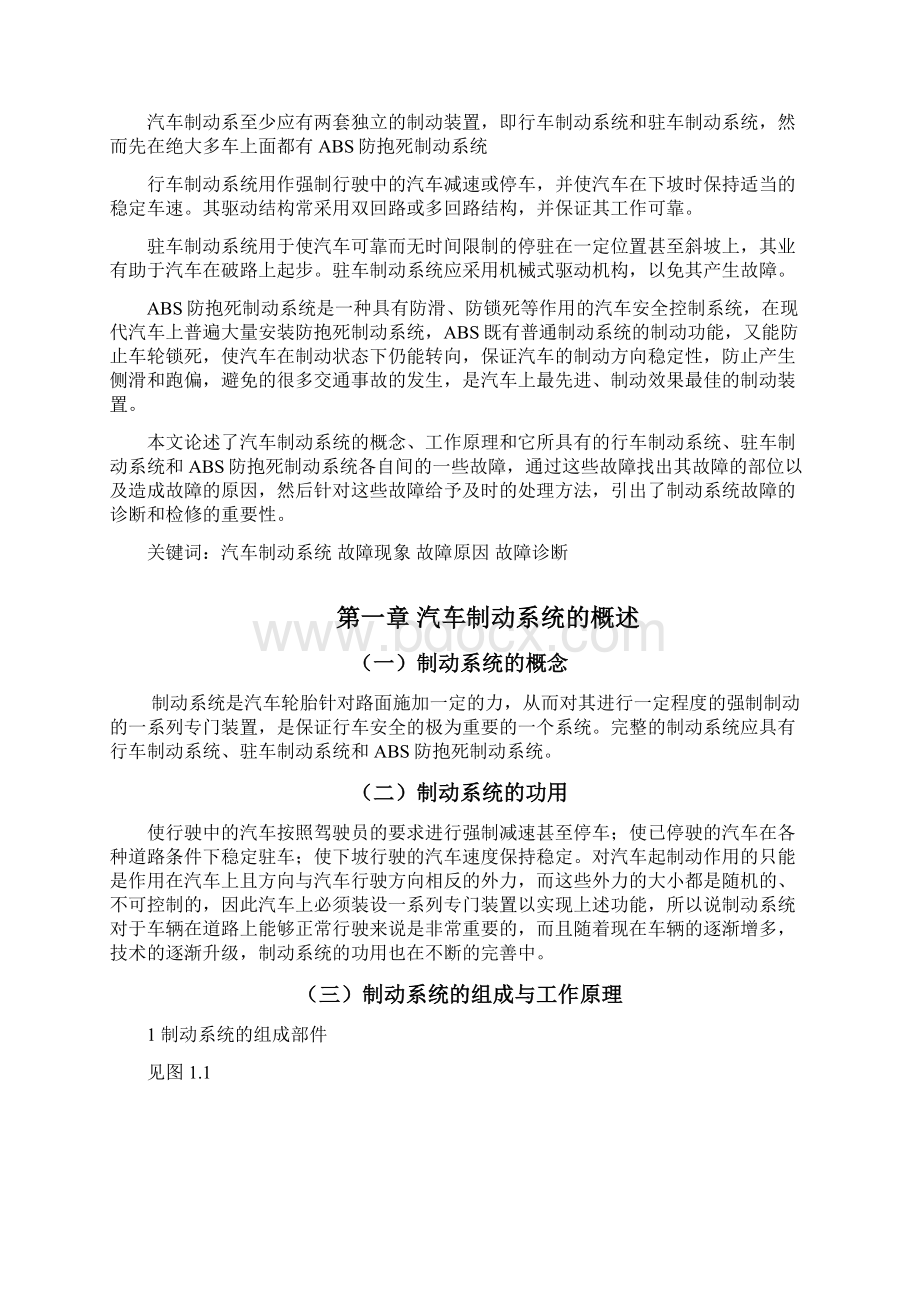 别克君威汽车制动系统故障诊断毕业论文Word格式.docx_第2页