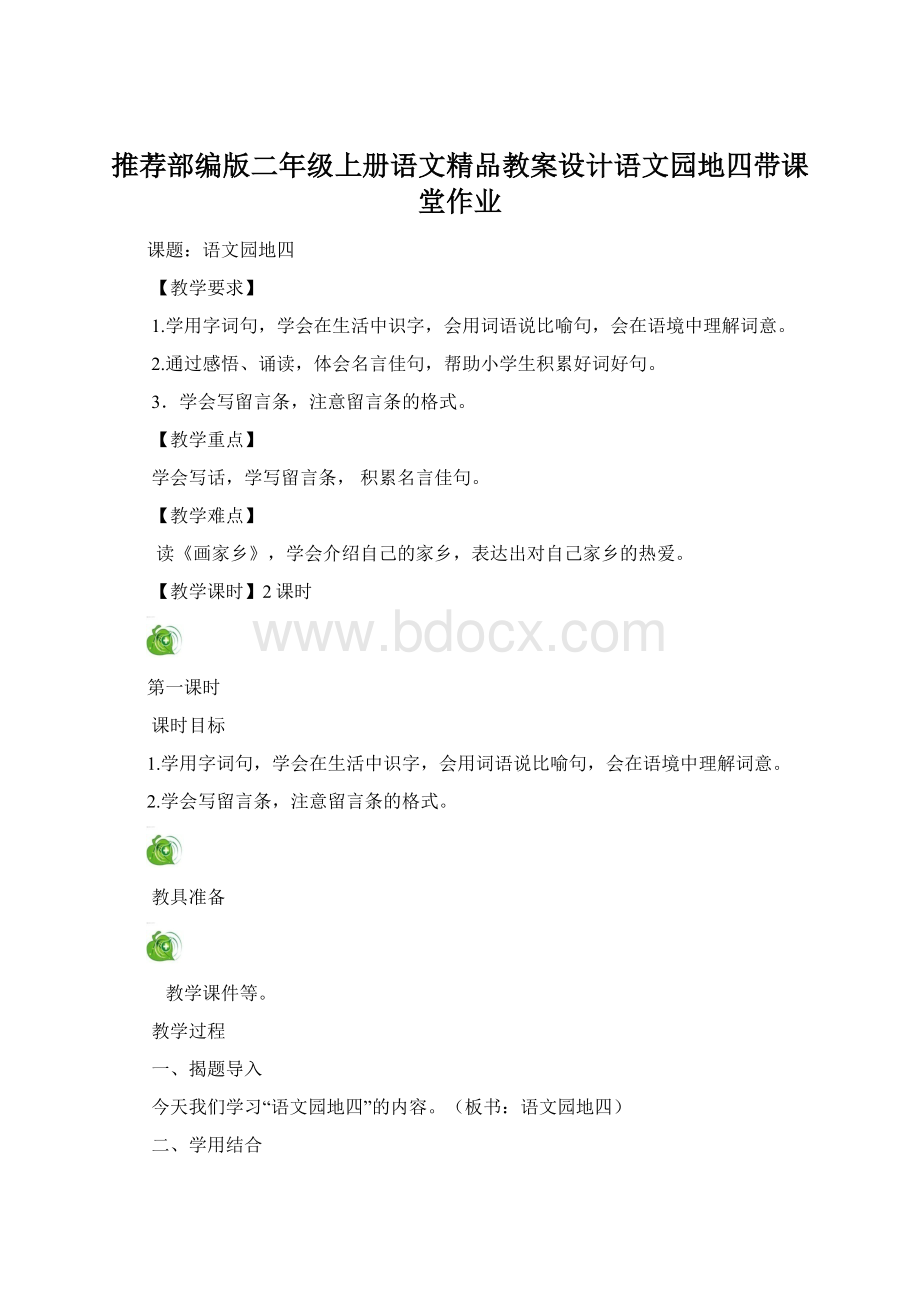 推荐部编版二年级上册语文精品教案设计语文园地四带课堂作业.docx