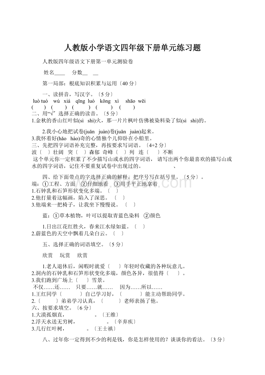 人教版小学语文四年级下册单元练习题.docx