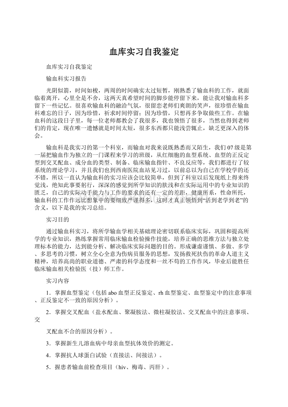 血库实习自我鉴定文档格式.docx