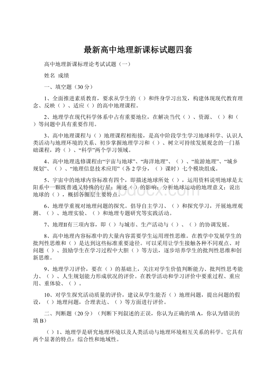 最新高中地理新课标试题四套.docx