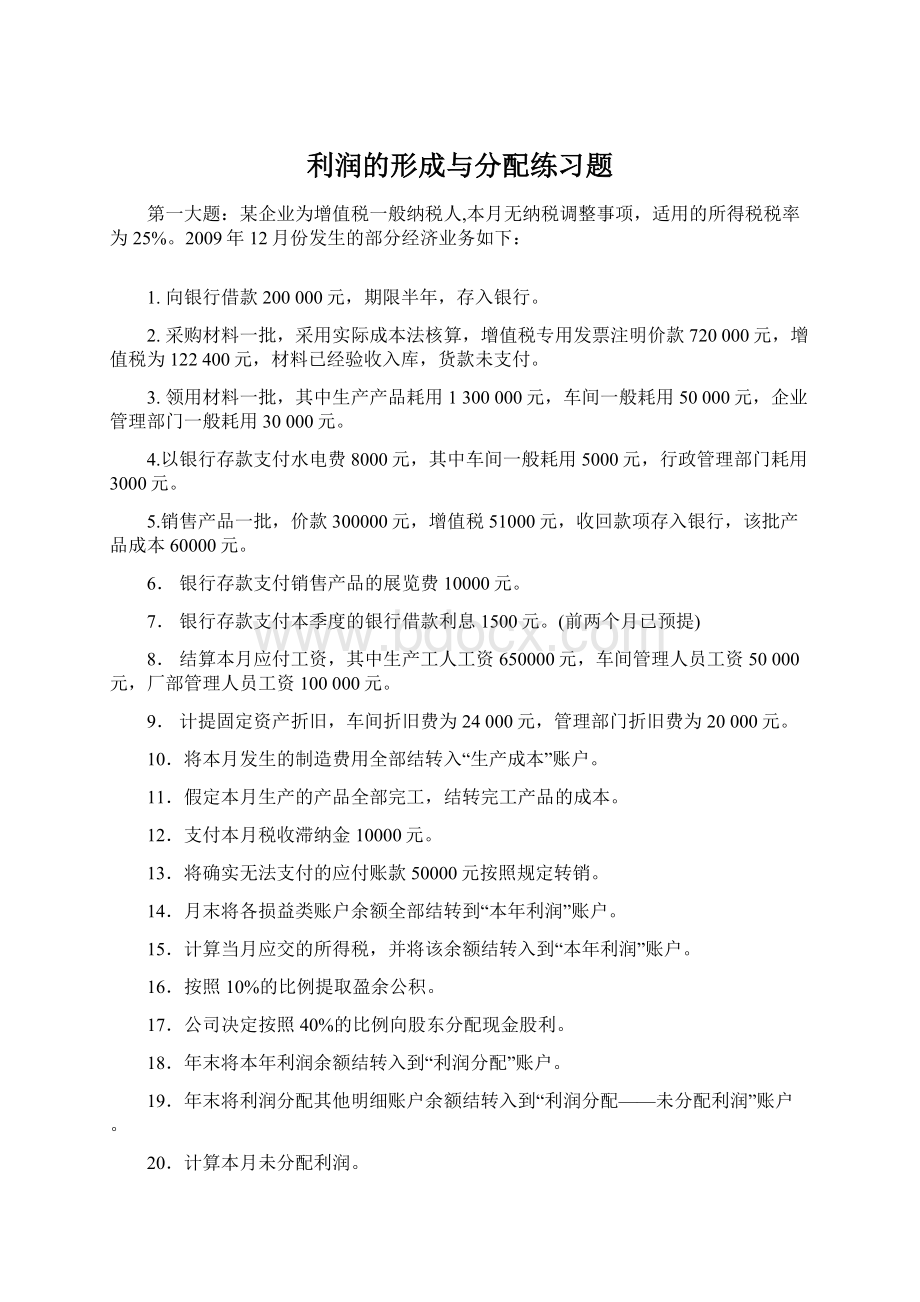 利润的形成与分配练习题Word文档下载推荐.docx_第1页