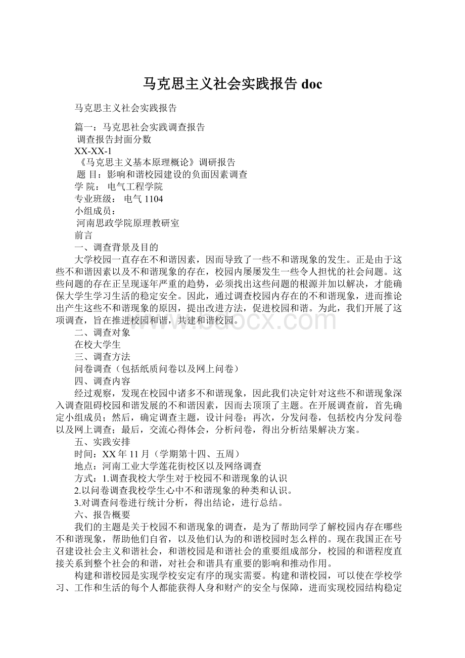 马克思主义社会实践报告doc.docx_第1页