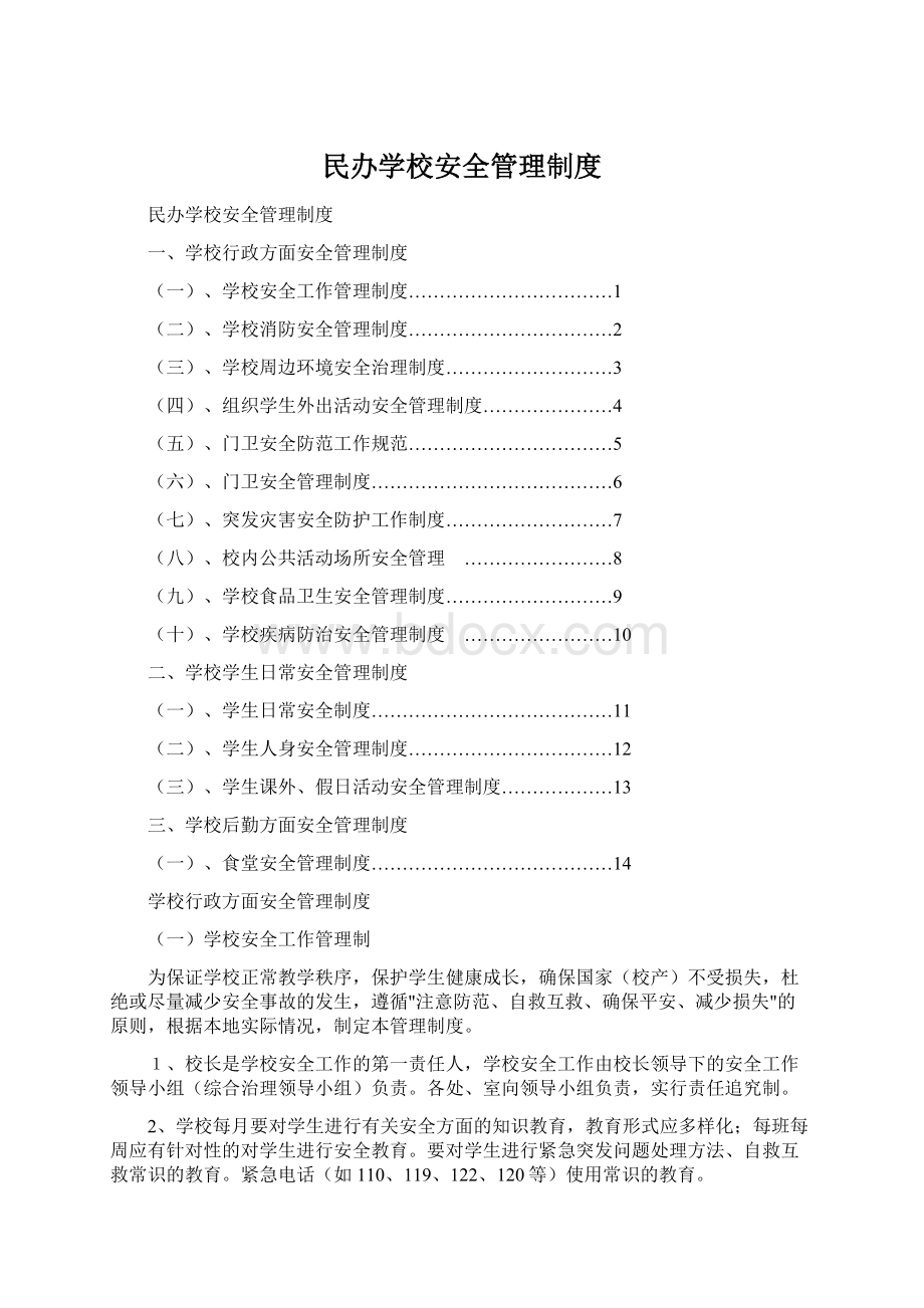 民办学校安全管理制度.docx_第1页