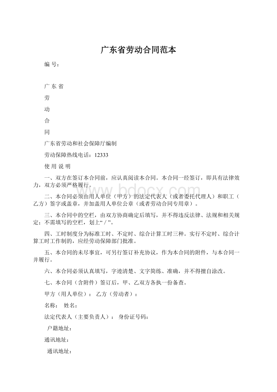 广东省劳动合同范本Word格式文档下载.docx