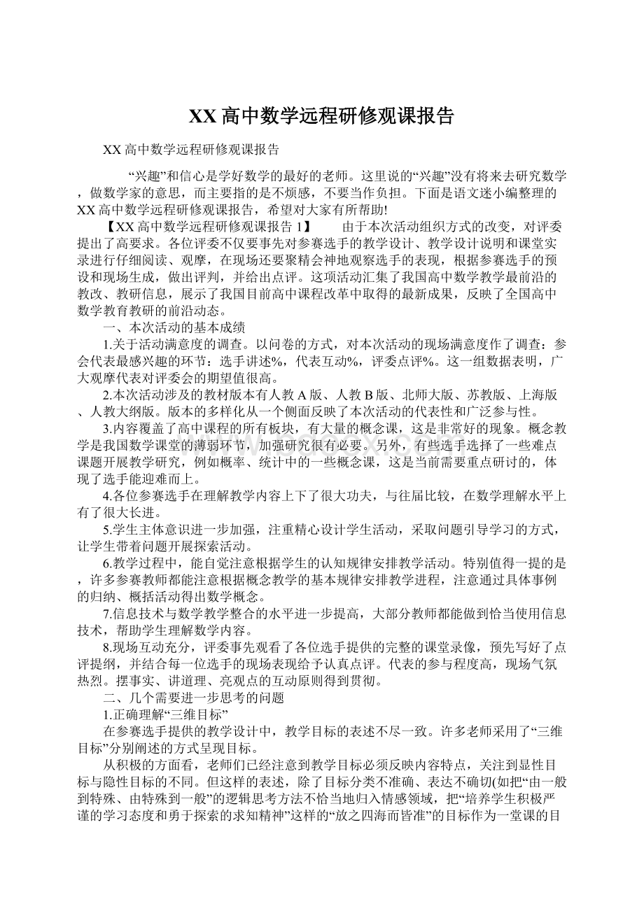 XX高中数学远程研修观课报告文档格式.docx