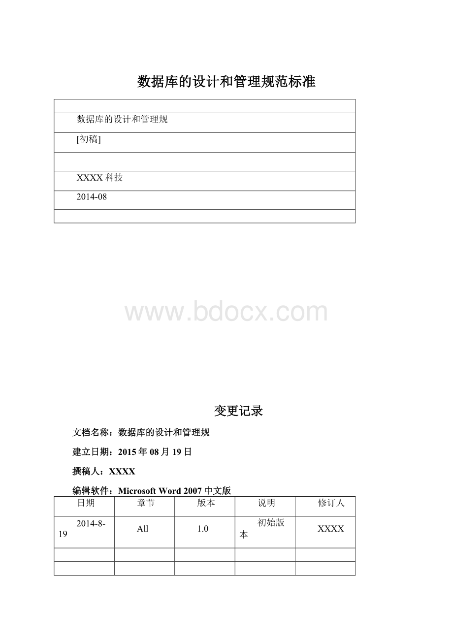 数据库的设计和管理规范标准.docx