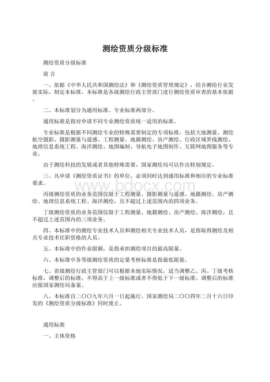 测绘资质分级标准Word下载.docx