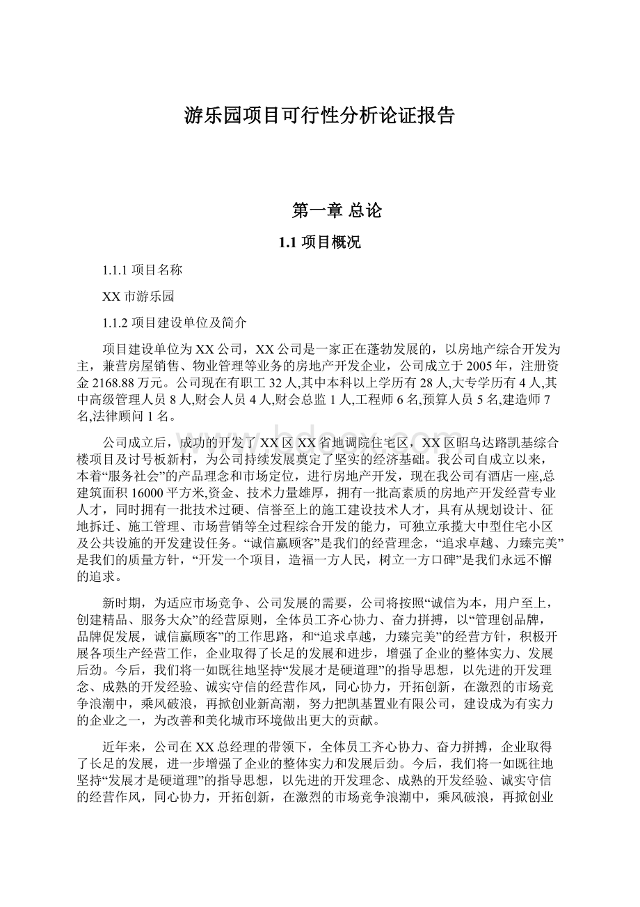 游乐园项目可行性分析论证报告.docx