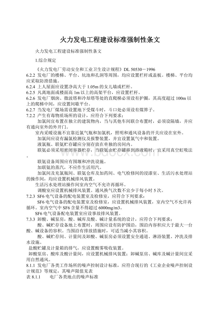 火力发电工程建设标准强制性条文Word下载.docx