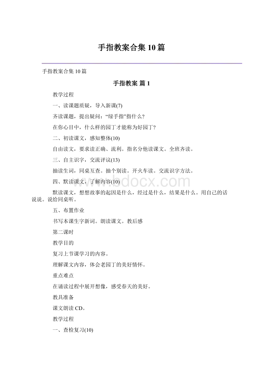 手指教案合集10篇.docx_第1页