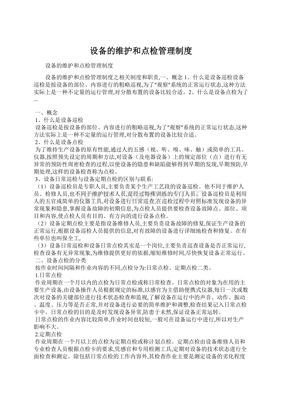 设备的维护和点检管理制度Word格式.docx