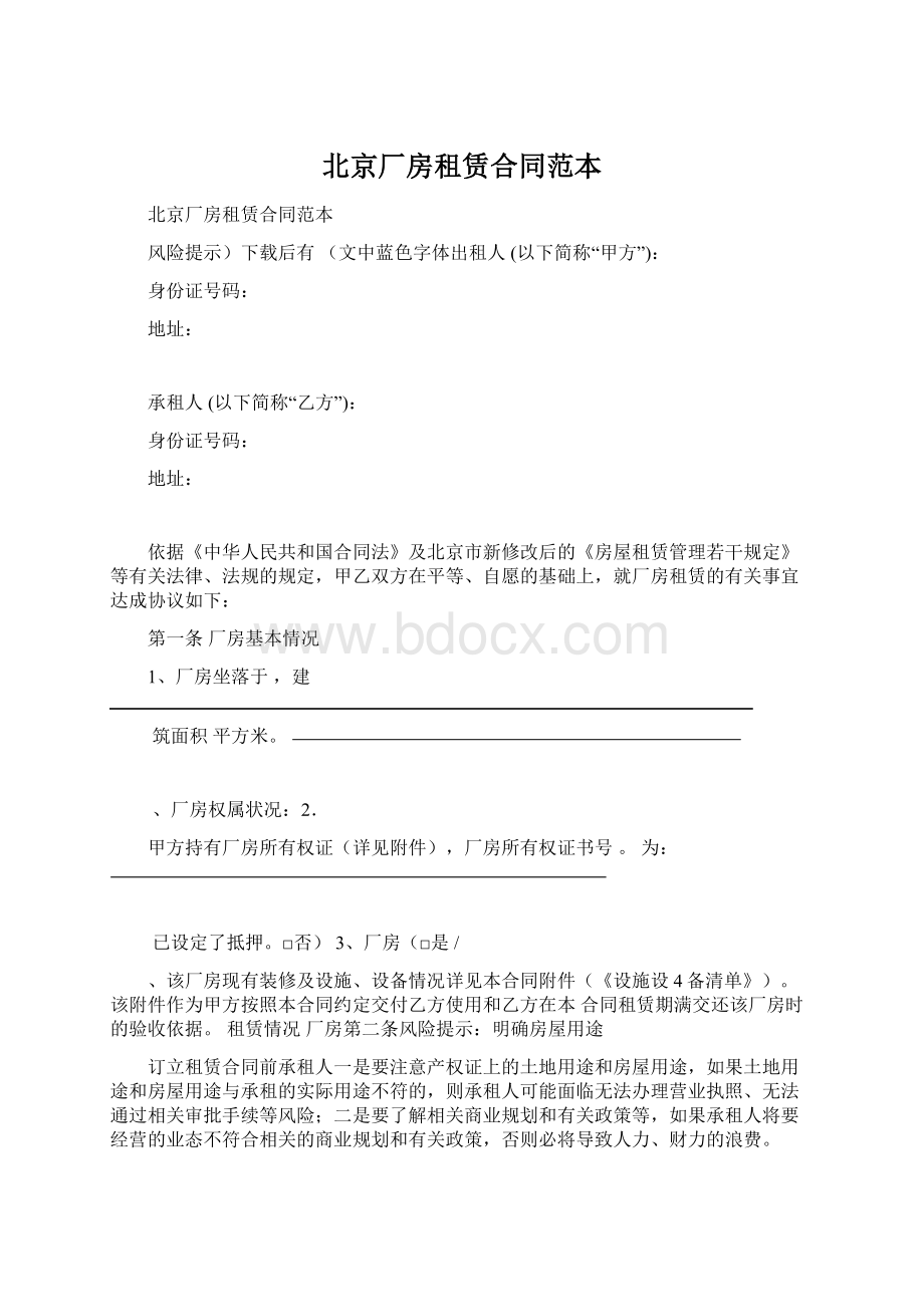 北京厂房租赁合同范本Word文件下载.docx