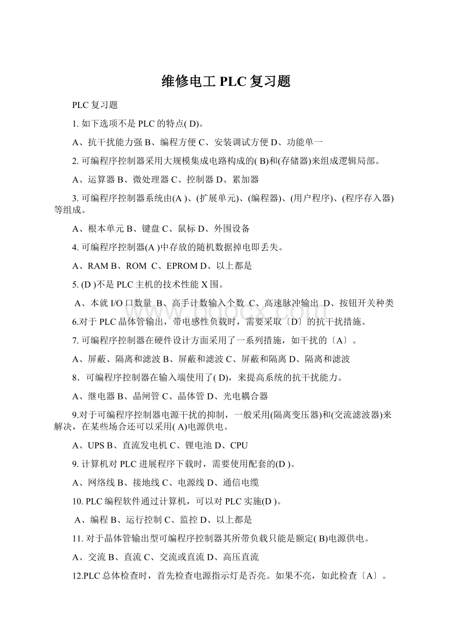 维修电工PLC复习题.docx_第1页